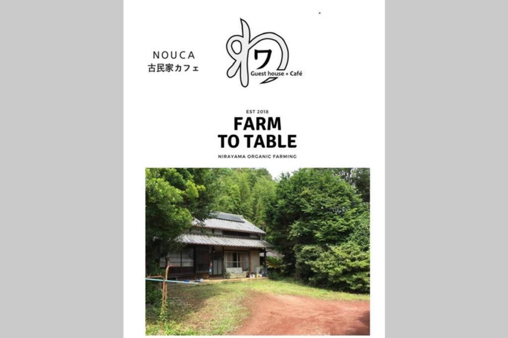 ゲストハウス+カフェわ　１日１組限定！ 築１００年の農家の古民家で宿泊体験、薪でお風呂沸かせます。焚き火もできます。 Kannami Kültér fotó